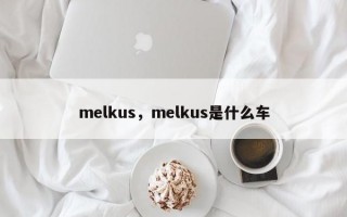 melkus，melkus是什么车