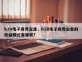 b2b电子商务企业，B2B电子商务企业的收益模式有哪些?