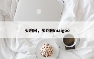 买购网，买购网maigoo