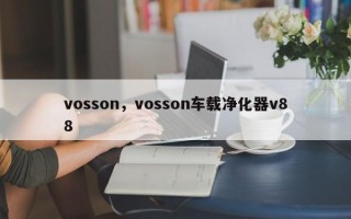 vosson，vosson车载净化器v88