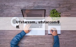 UTstarcom，utstarcom手机