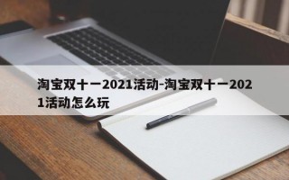 淘宝双十一2021活动-淘宝双十一2021活动怎么玩