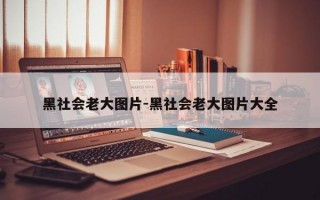 黑社会老大图片-黑社会老大图片大全