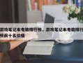 游戏笔记本电脑排行榜，游戏笔记本电脑排行榜前十名价格