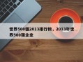 世界500强2013排行榜，2013年世界500强企业