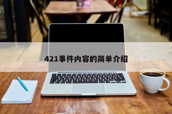 421事件内容的简单介绍-第1张图片