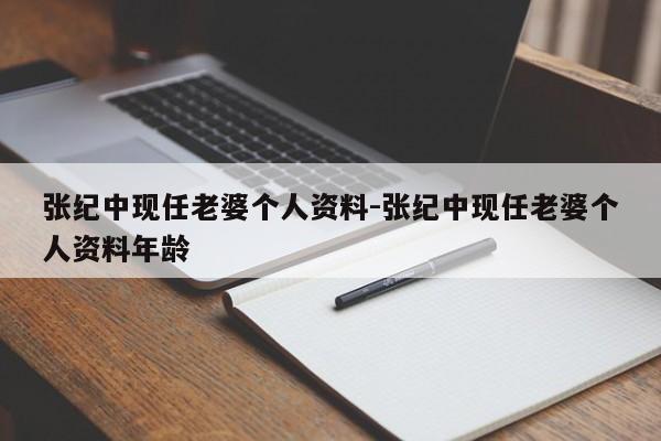 张纪中现任老婆个人资料-张纪中现任老婆个人资料年龄-第1张图片