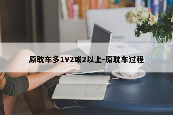 原耽车多1V2或2以上-原耽车过程-第1张图片