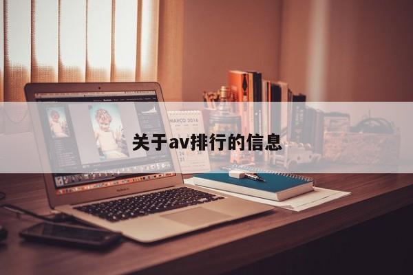 关于av排行的信息-第1张图片