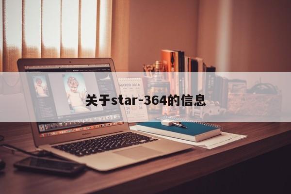 关于star-364的信息-第1张图片