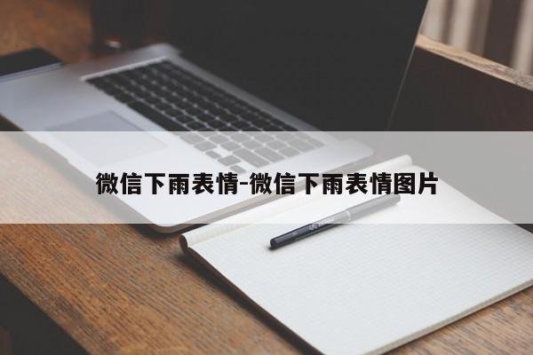 微信下雨表情-微信下雨表情图片-第1张图片