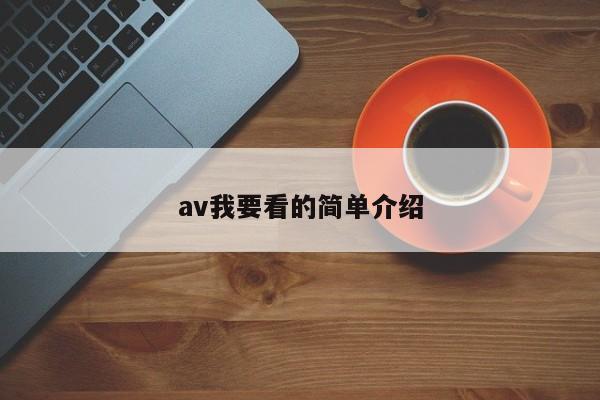 av我要看的简单介绍-第1张图片