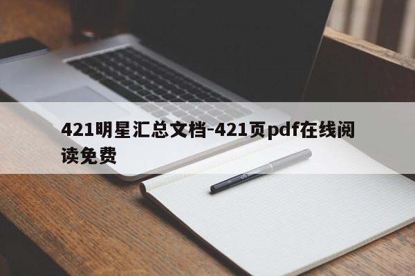 421明星汇总文档-421页pdf在线阅读免费-第1张图片