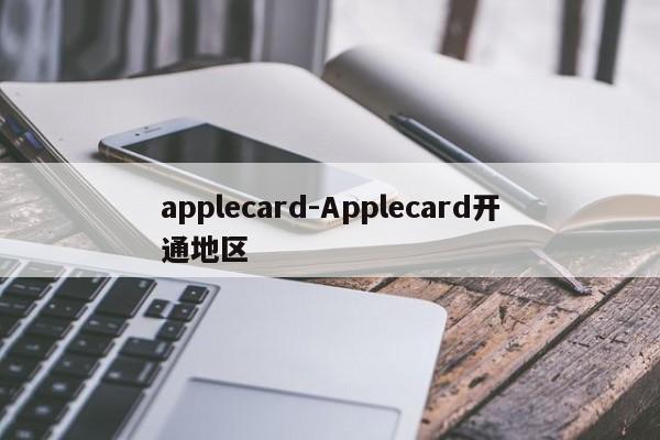 applecard-Applecard开通地区-第1张图片