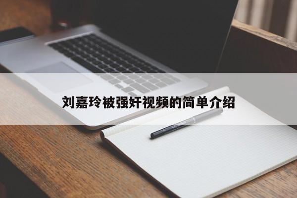 刘嘉玲被强奸视频的简单介绍-第1张图片