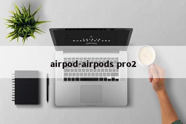 airpod-airpods pro2-第1张图片