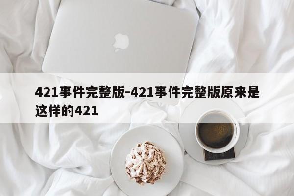 421事件完整版-421事件完整版原来是这样的421-第1张图片