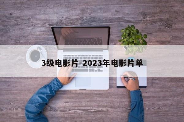 3级电影片-2023年电影片单-第1张图片