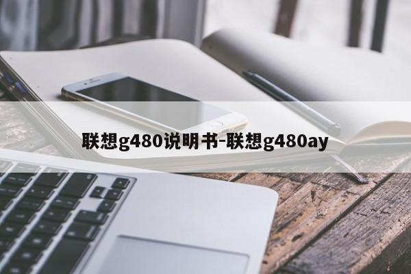 联想g480说明书-联想g480ay-第1张图片