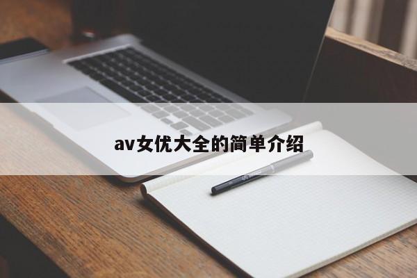 av女优大全的简单介绍-第1张图片