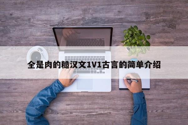 全是肉的糙汉文1V1古言的简单介绍-第1张图片