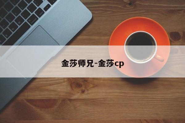 金莎师兄-金莎cp-第1张图片