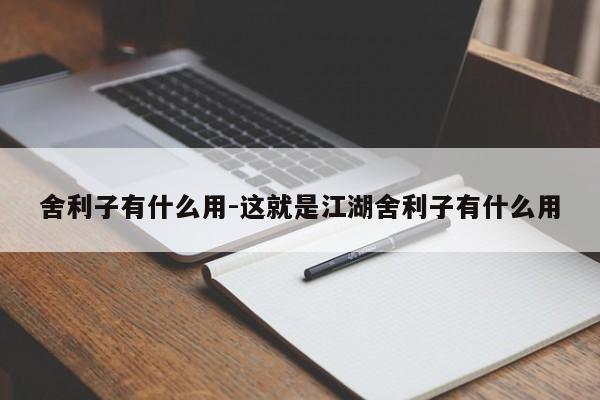 舍利子有什么用-这就是江湖舍利子有什么用-第1张图片