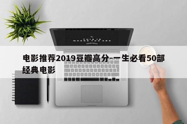 电影推荐2019豆瓣高分-一生必看50部经典电影-第1张图片