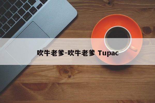 吹牛老爹-吹牛老爹 Tupac-第1张图片