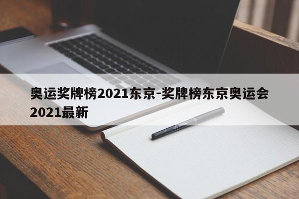 奥运奖牌榜2021东京-奖牌榜东京奥运会2021最新-第1张图片