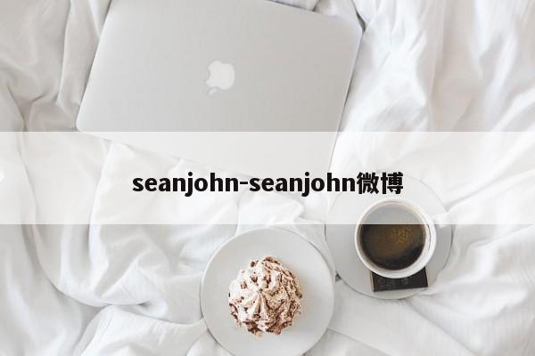 seanjohn-seanjohn微博-第1张图片