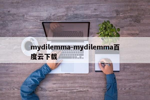 mydilemma-mydilemma百度云下载-第1张图片