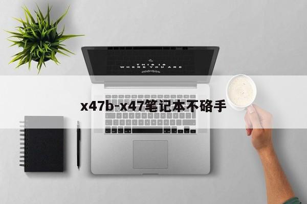 x47b-x47笔记本不硌手-第1张图片