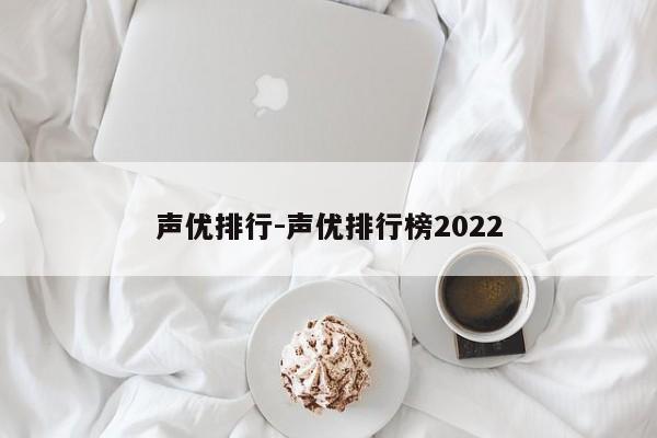 声优排行-声优排行榜2022-第1张图片