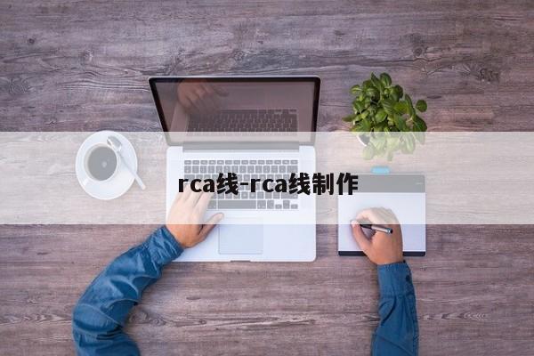 rca线-rca线制作-第1张图片