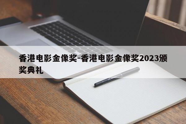 香港电影金像奖-香港电影金像奖2023颁奖典礼-第1张图片