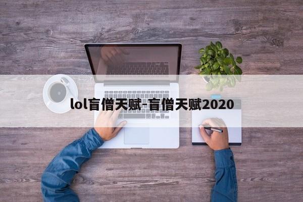 lol盲僧天赋-盲僧天赋2020-第1张图片