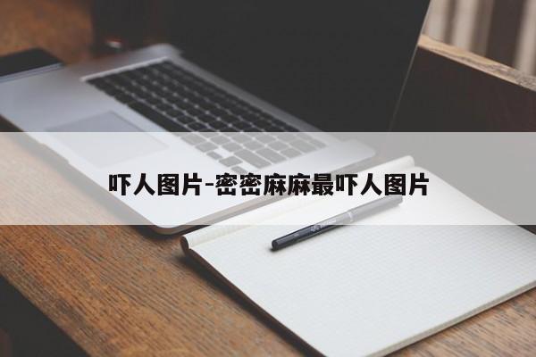 吓人图片-密密麻麻最吓人图片-第1张图片