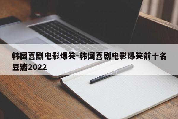 韩国喜剧电影爆笑-韩国喜剧电影爆笑前十名豆瓣2022-第1张图片