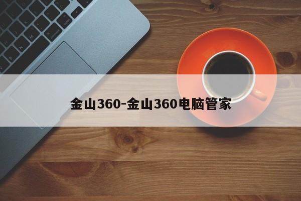 金山360-金山360电脑管家-第1张图片