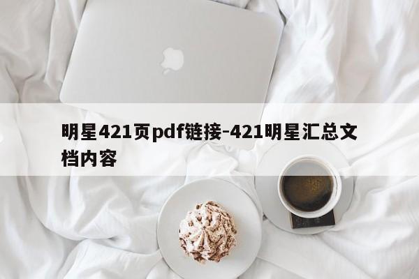 明星421页pdf链接-421明星汇总文档内容-第1张图片