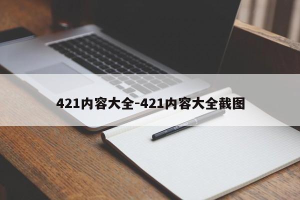 421内容大全-421内容大全截图-第1张图片