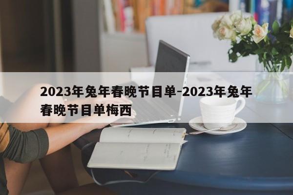 2023年兔年春晚节目单-2023年兔年春晚节目单梅西-第1张图片