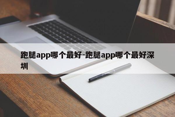 跑腿app哪个最好-跑腿app哪个最好深圳-第1张图片