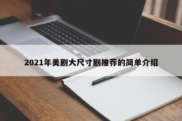 2021年美剧大尺寸剧推荐的简单介绍-第1张图片