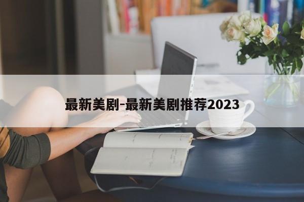 最新美剧-最新美剧推荐2023-第1张图片