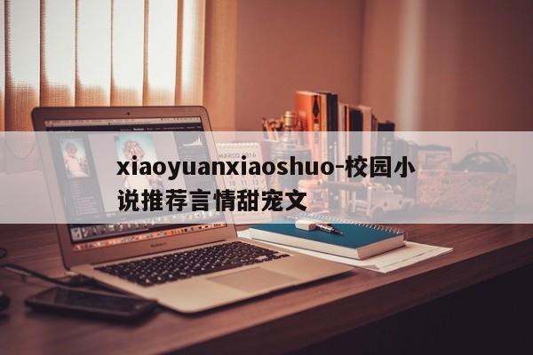 xiaoyuanxiaoshuo-校园小说推荐言情甜宠文-第1张图片