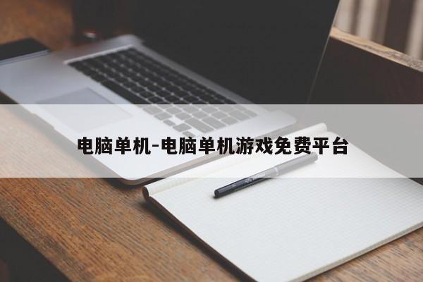 电脑单机-电脑单机游戏免费平台-第1张图片