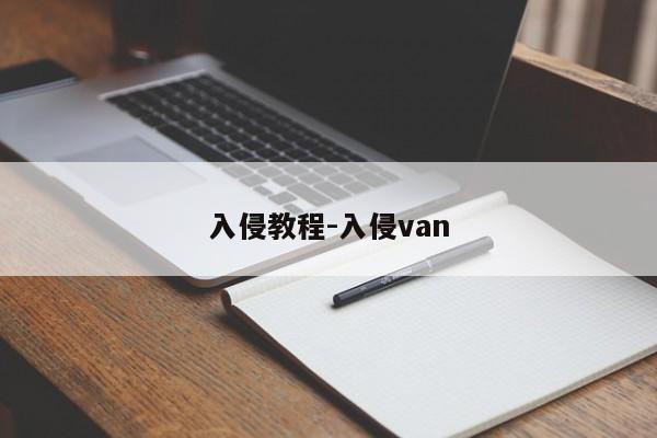 入侵教程-入侵van-第1张图片