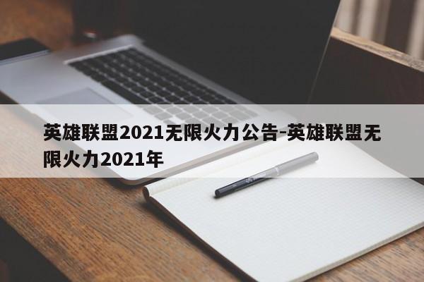 英雄联盟2021无限火力公告-英雄联盟无限火力2021年-第1张图片